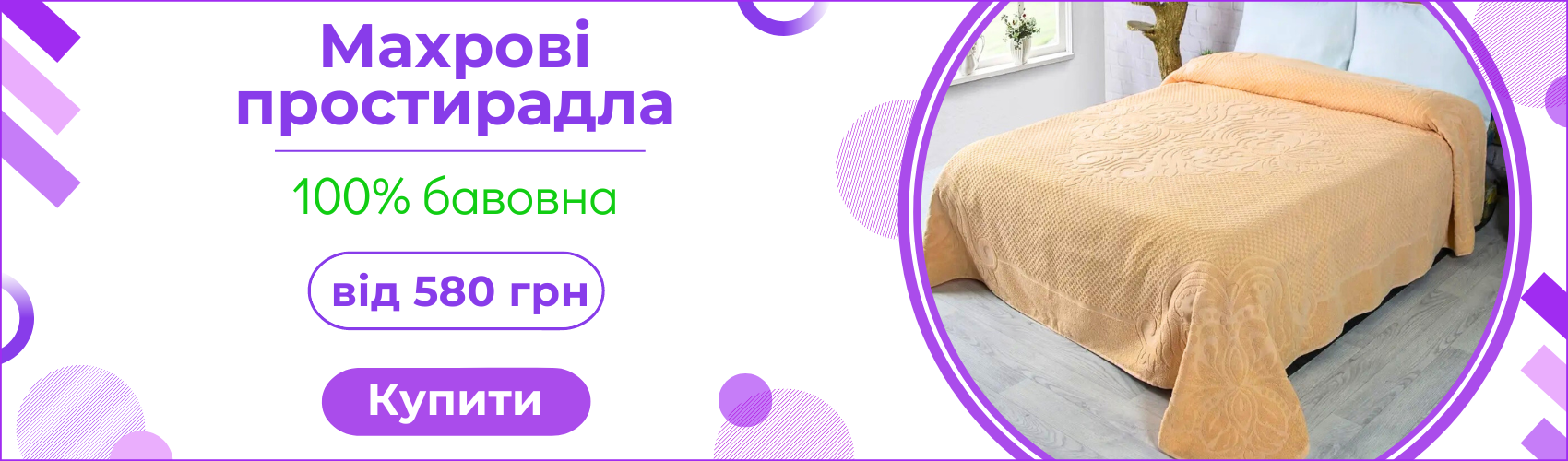 Махрові простирадла