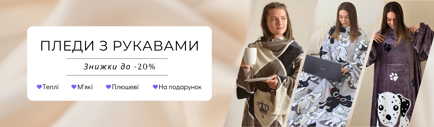 Пледи з рукавами