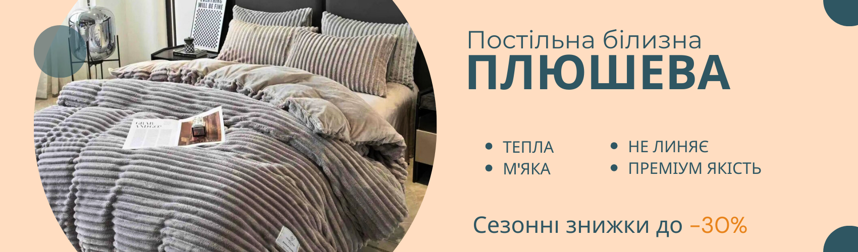 Плюшева постільна білизна