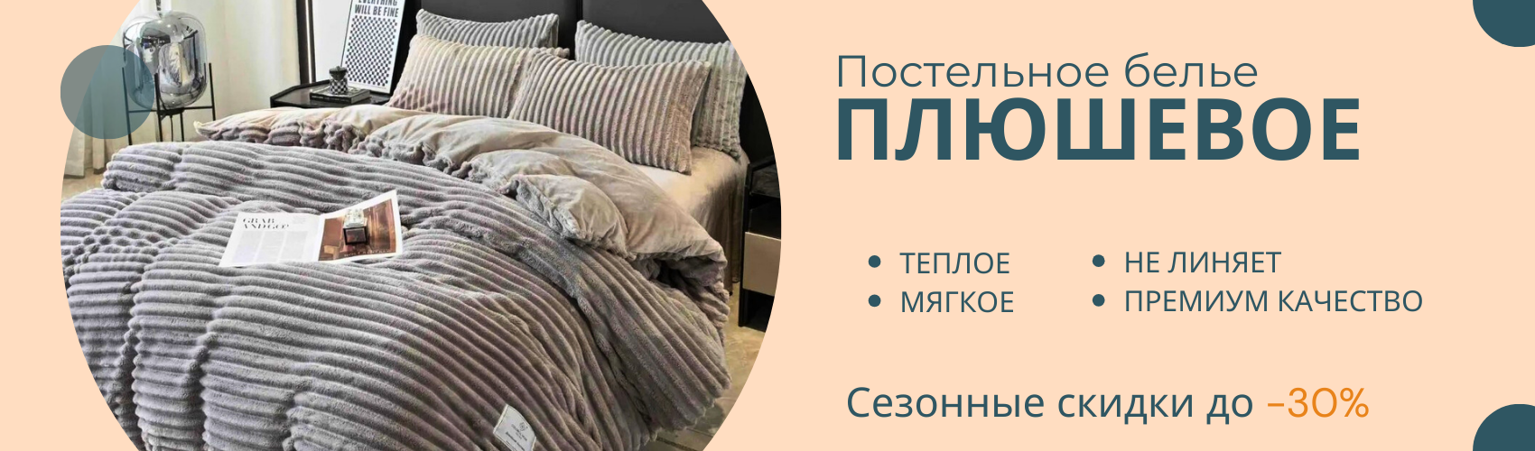 Плюшевое постельное белье